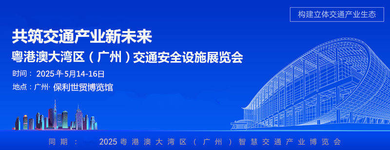 2025广州交通展：科技创新与可持续交通融合，引领交通安全设施产业新发展 