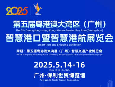 2025第五届粤港澳广州智慧港口展览会